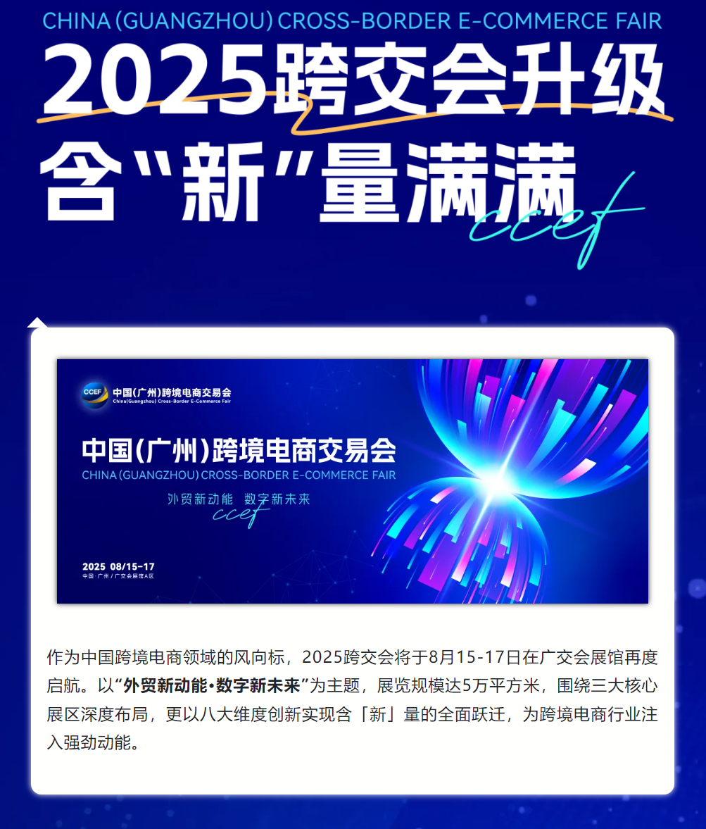 含新量满满！2025广州跨交会亮点抢先看