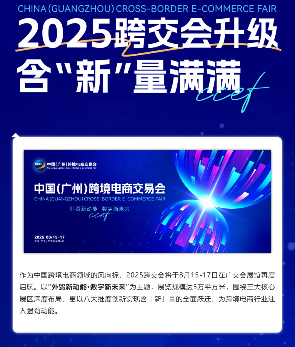 含新量满满!2025广州跨交会亮点抢先看