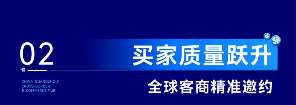 含新量满满!2025广州跨交会亮点抢先看