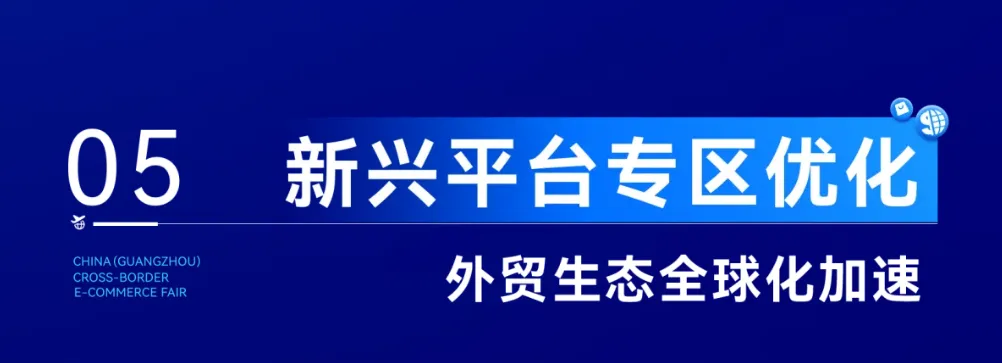 含新量满满!2025广州跨交会亮点抢先看