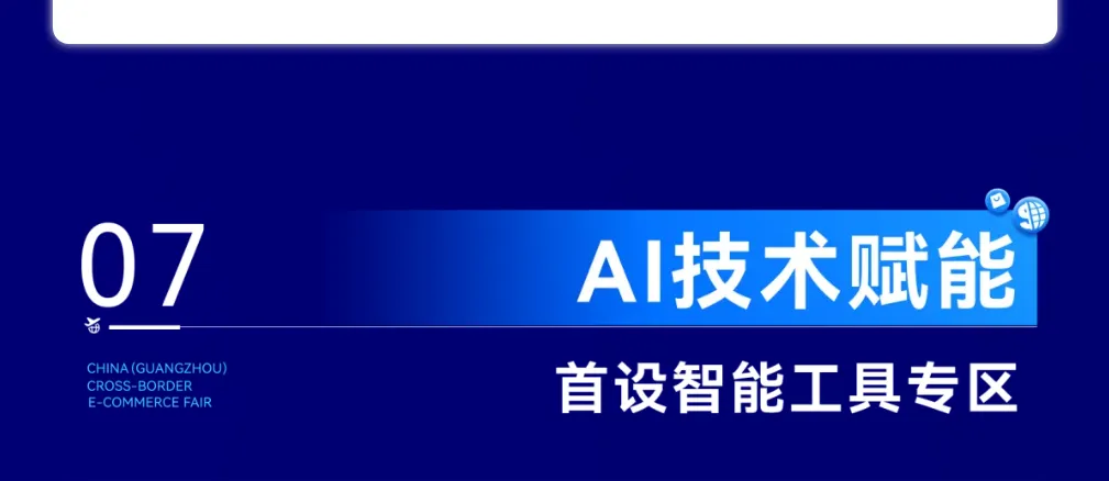 含新量满满!2025广州跨交会亮点抢先看