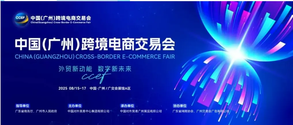 含新量满满!2025广州跨交会亮点抢先看