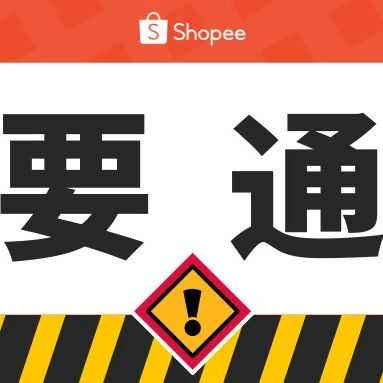 【全流管理】大促出货公告