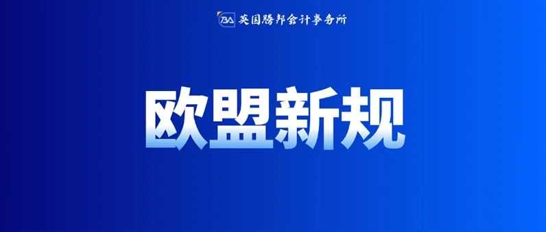欧盟站点卖家注意！该项法规2025年8月1日强制生效