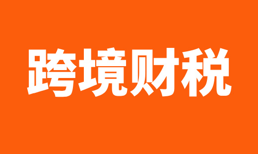 现场火爆！超百家企业高管齐聚司盟企服跨境财税讲座！