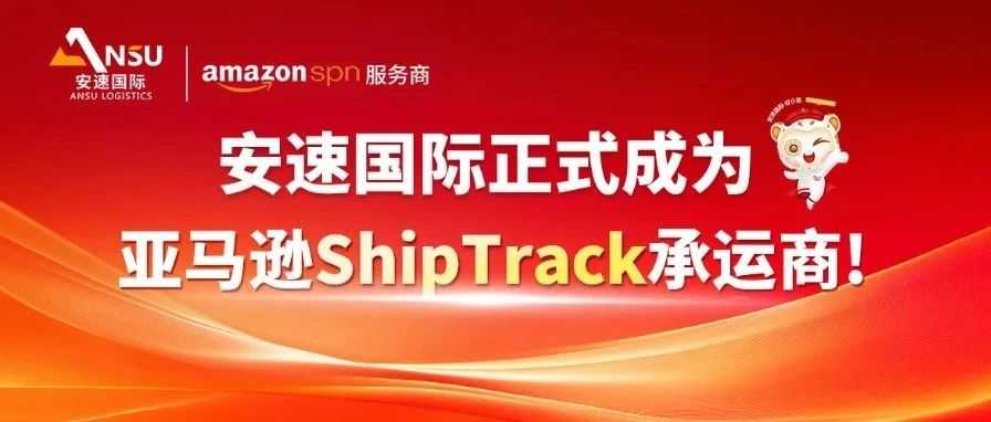 官宣！安速国际正式成为亚马逊ShipTrack承运商！