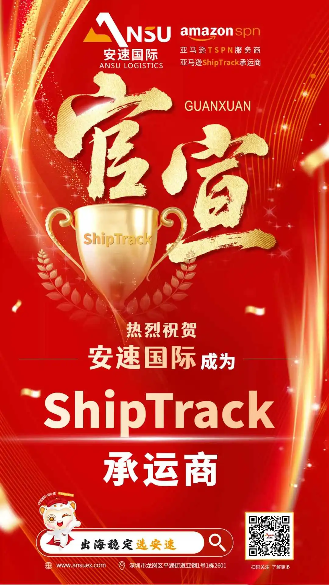 官宣!安速国际正式成为亚马逊ShipTrack承运商!