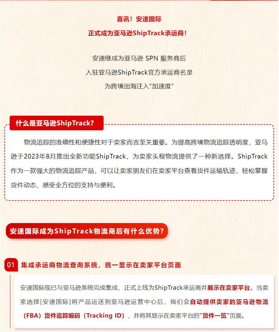 官宣！安速国际正式成为亚马逊ShipTrack承运商！