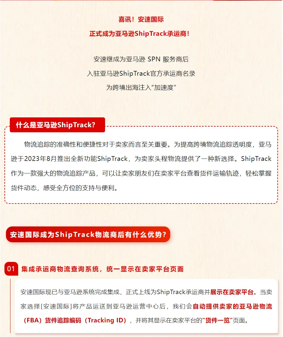 官宣!安速国际正式成为亚马逊ShipTrack承运商!