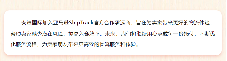 官宣！安速国际正式成为亚马逊ShipTrack承运商！