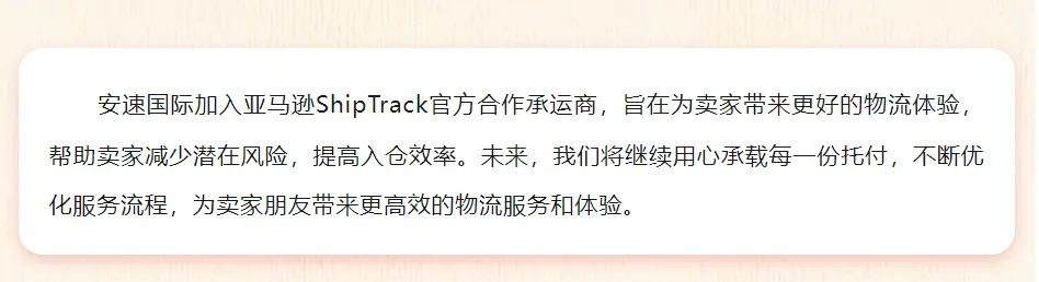 官宣!安速国际正式成为亚马逊ShipTrack承运商!