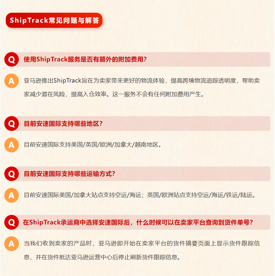 官宣！安速国际正式成为亚马逊ShipTrack承运商！