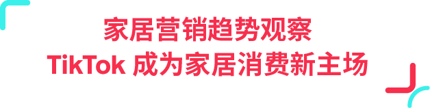77% 用户边刷边买！TikTok 正在成为家居消费新入口