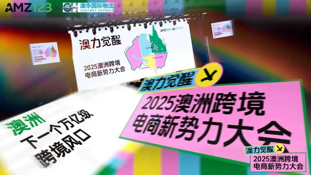 聚焦680亿澳洲蓝海！500+跨境卖家齐聚！