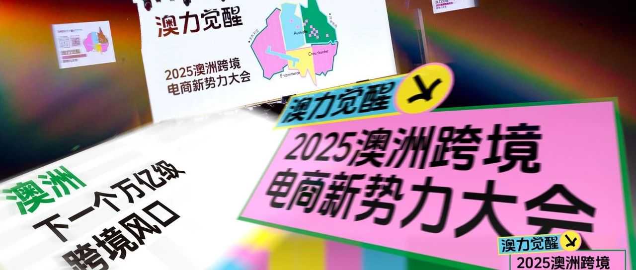 聚焦729亿澳洲蓝海!500+跨境卖家齐聚!