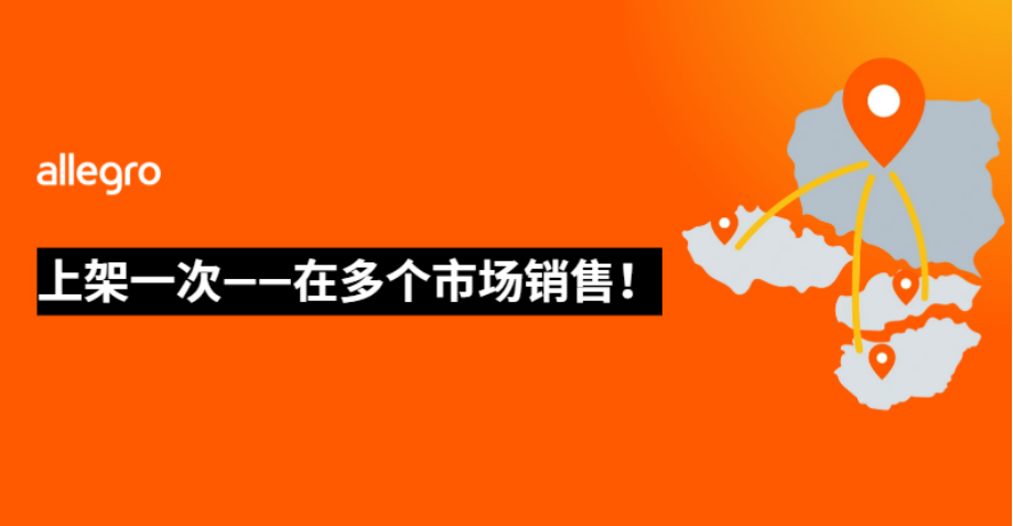 加入Allegro，在波兰和国际上销售！