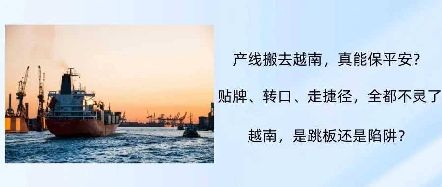 越南“新机会”刷屏？中国卖家的转移机会，还是政策陷阱？