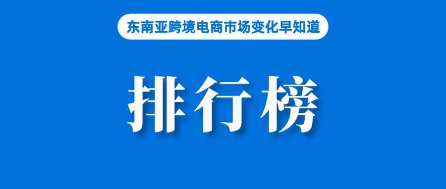 TikTok Shop各站点最新排名出炉；链接2万卖家，越南新加坡成立新的电商平台；Shopee母公司与OpenAI合作
