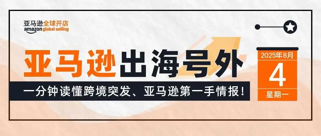 重要!重要!重要!绝不能错过!亚马逊近期信息大合集