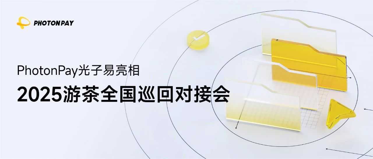 亮相2025游茶对接会，PhotonPay光子易以全场景支付方案赋能游戏企业全球增长