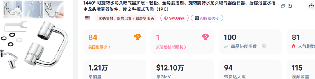 国产水龙头“辅助神器”在TikTok上10天赚了90w