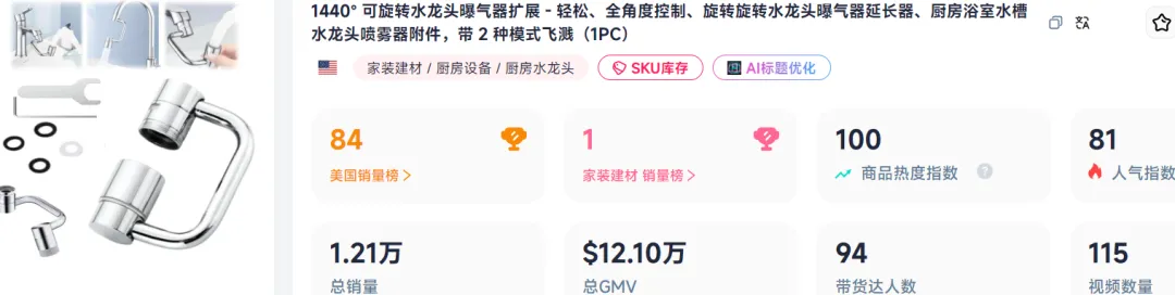 国产水龙头“辅助神器”在TikTok上10天赚了90w