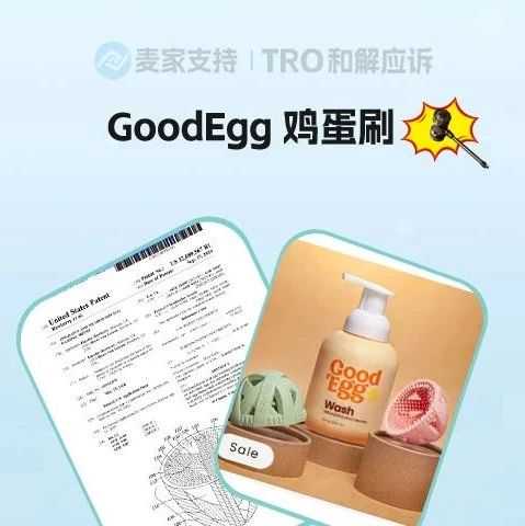 25-cv-00339，TRO新案速递！细分领域GoodEgg 鸡蛋刷发明专利跨境维权