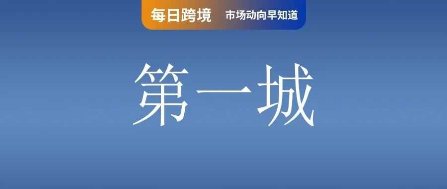 重要提示！Shopee多项费用大调整；深圳夺回第一城！上半年外贸50城巨变；TikTok上调佣金费率，部分卖家总费用高达17%