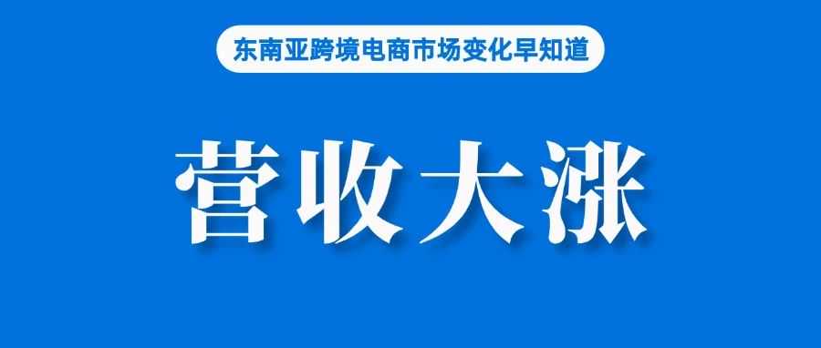 对手补贴助营收大涨，Shopee压力有点大；TikTok Shop业务激增引发担忧；Shopee泰国站调整佣金及平台基础设施费