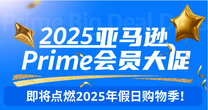 2025亚马逊秋季会员大促提报已开放！