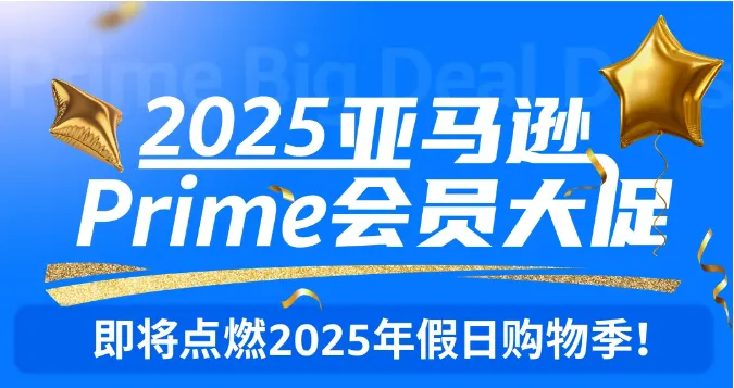 2025亚马逊秋季会员大促提报已开放!