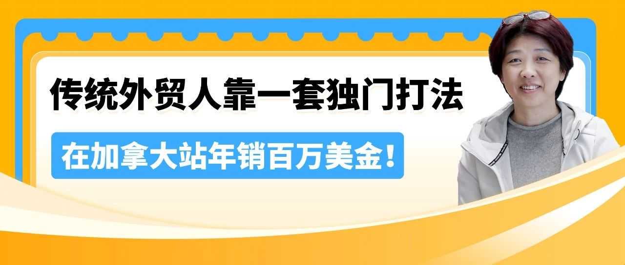 她在加拿大卖劳保手套年销百万美金！揭秘传统外贸转型亚马逊如何绝地逢生