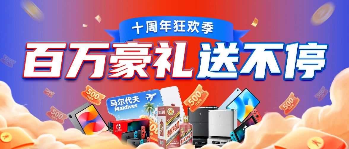 十周年狂欢季 | 马尔代夫双人游+百万豪礼真送！不限量！