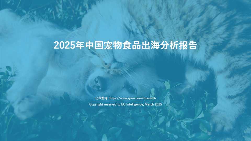 《2025年中国宠物食品出海分析报告》PDF下载