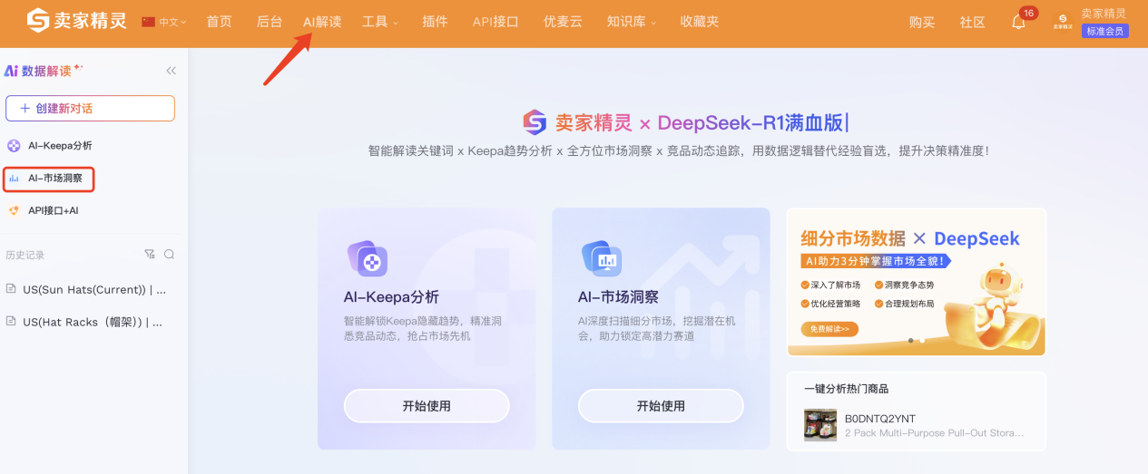 选品拿不定主意？一个帮你快速“摸清”市场、找到方向的免费AI工具分享
