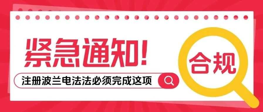 合规在即！波兰电池法下号被拒？只因少了这项合规