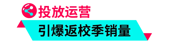 返校季营销战打响！TikTok 独家玩法 + 选品指南，手把手教你打造爆款大卖