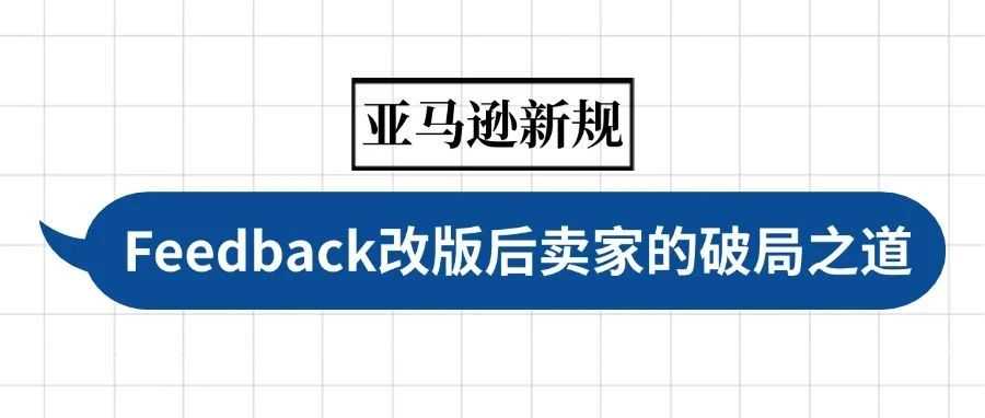 新规!星级评分成主流,亚马逊 Feedback 改版后卖家的破局之道