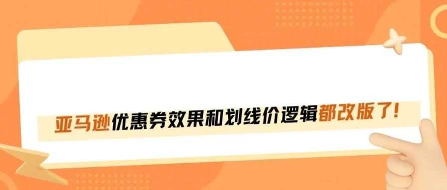 刚刚！亚马逊优惠券Coupon迎来重大改版！