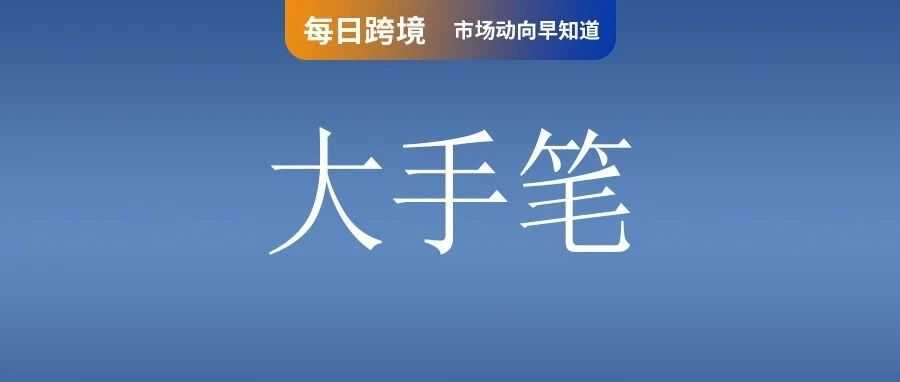 大手笔！亚马逊巴西投资总额超550亿；Shein在南非超越全球零售巨头；33.5%今日生效！Shopee墨西哥调整商品进口税