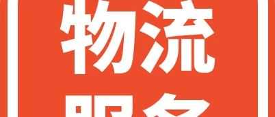 【物流服务】Express Air Local