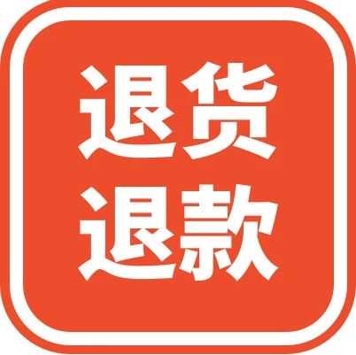 【退货退款】原始/密封状态商品退货/退款的新限制