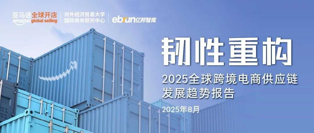 重磅!亚马逊发布2025全球跨境电商供应链发展趋势报告