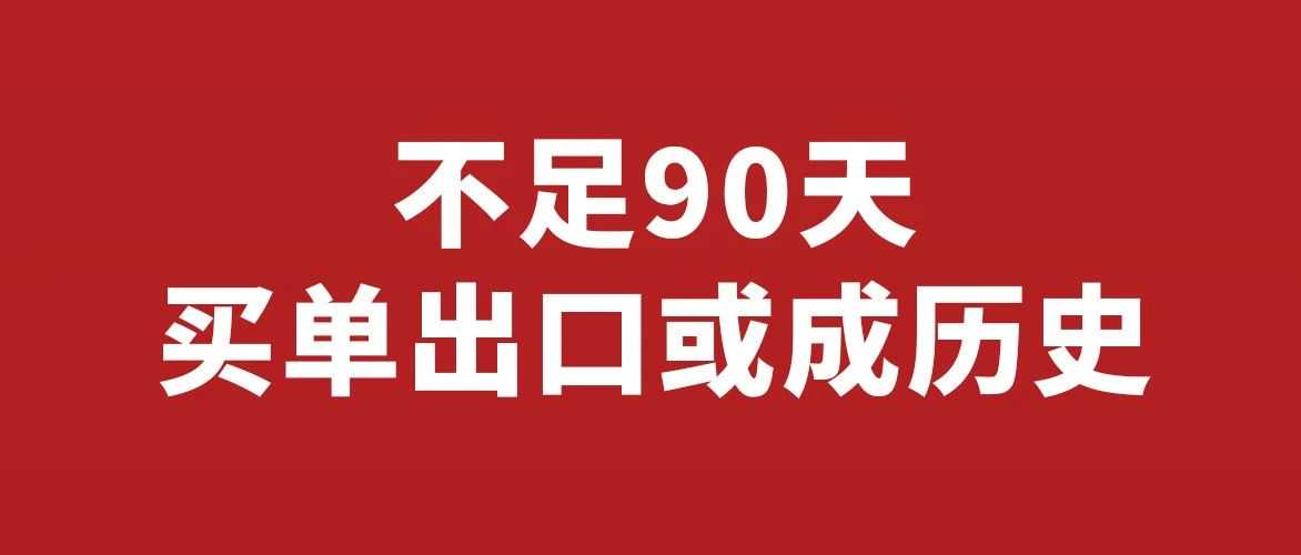 不足90天!买单出口或成历史?