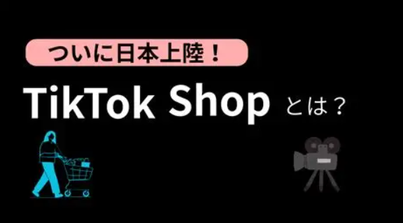 TikTok Shop日本首月GMV破1600万:是风口还是虚火?