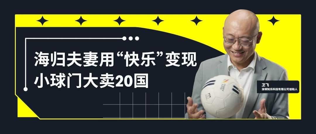 海归夫妻50万起家，把便携足球门卖爆20国，如何在亚马逊3年做成千万生意？