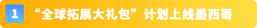 重磅来袭！亚马逊巴西站、墨西哥站福利大礼包再加码！内附本土化物流解决方案