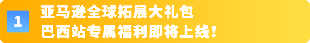重磅来袭！亚马逊巴西站、墨西哥站福利大礼包再加码！内附本土化物流解决方案