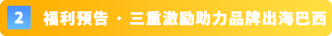 重磅来袭！亚马逊巴西站、墨西哥站福利大礼包再加码！内附本土化物流解决方案