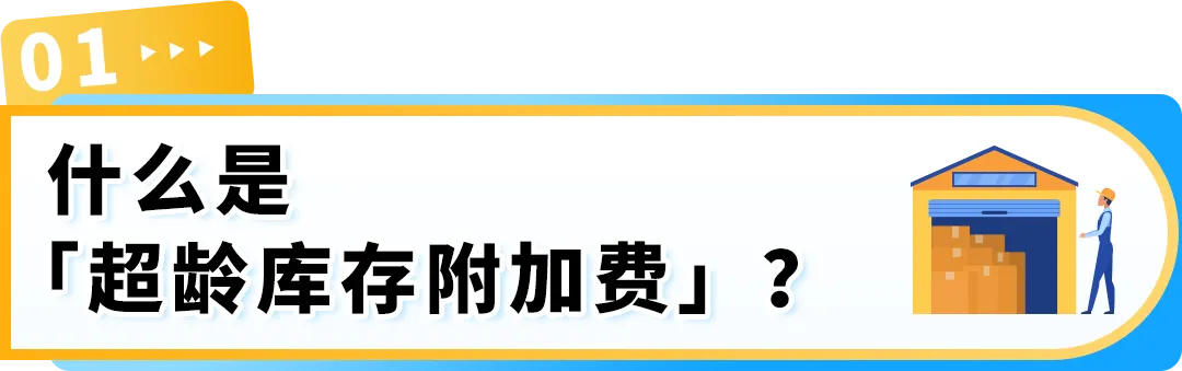 通知 | 每月15日亚马逊将清点超龄库存！避免产生附加费，请尽快处理